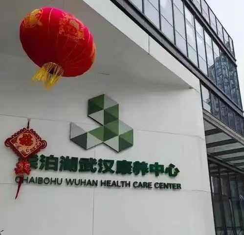 我公司与柴泊湖武汉康养医院合作承接地板